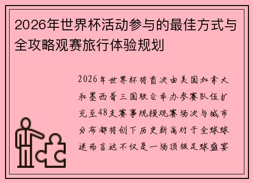 2026年世界杯活动参与的最佳方式与全攻略观赛旅行体验规划