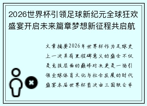 2026世界杯引领足球新纪元全球狂欢盛宴开启未来篇章梦想新征程共启航