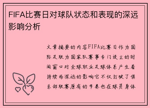 FIFA比赛日对球队状态和表现的深远影响分析