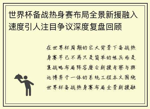 世界杯备战热身赛布局全景新援融入速度引人注目争议深度复盘回顾 世界杯备战热身赛布局全景新援融入速度引人注目争议深度复盘回顾