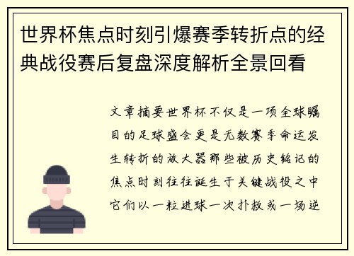 世界杯焦点时刻引爆赛季转折点的经典战役赛后复盘深度解析全景回看 世界杯焦点时刻引爆赛季转折点的经典战役赛后复盘深度解析全景回看