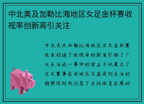 中北美及加勒比海地区女足金杯赛收视率创新高引关注 中北美及加勒比海地区女足金杯赛收视率创新高引关注