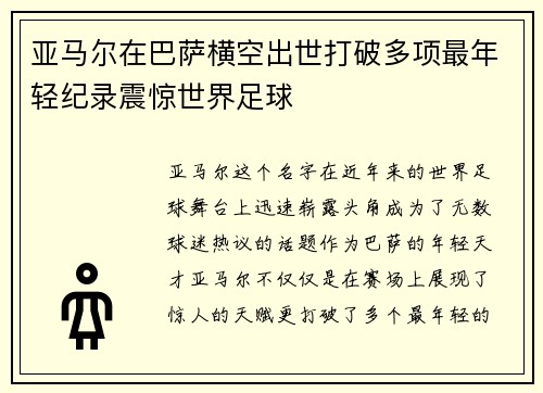 亚马尔在巴萨横空出世打破多项最年轻纪录震惊世界足球