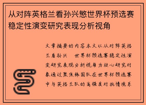 从对阵英格兰看孙兴慜世界杯预选赛稳定性演变研究表现分析视角