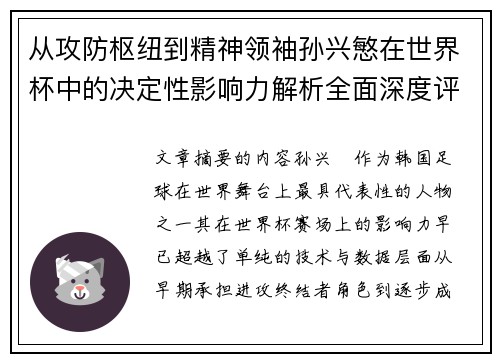 从攻防枢纽到精神领袖孙兴慜在世界杯中的决定性影响力解析全面深度评 从攻防枢纽到精神领袖孙兴慜在世界杯中的决定性影响力解析全面深度评