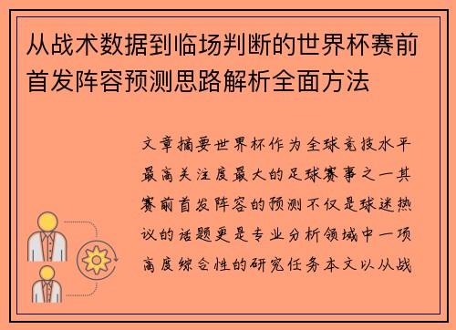 从战术数据到临场判断的世界杯赛前首发阵容预测思路解析全面方法 从战术数据到临场判断的世界杯赛前首发阵容预测思路解析全面方法