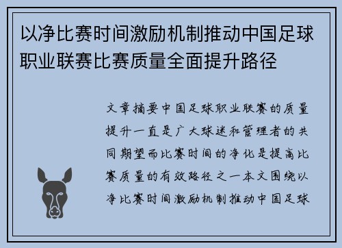 以净比赛时间激励机制推动中国足球职业联赛比赛质量全面提升路径 以净比赛时间激励机制推动中国足球职业联赛比赛质量全面提升路径