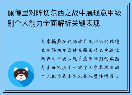 佩德里对阵切尔西之战中展现意甲级别个人能力全面解析关键表现