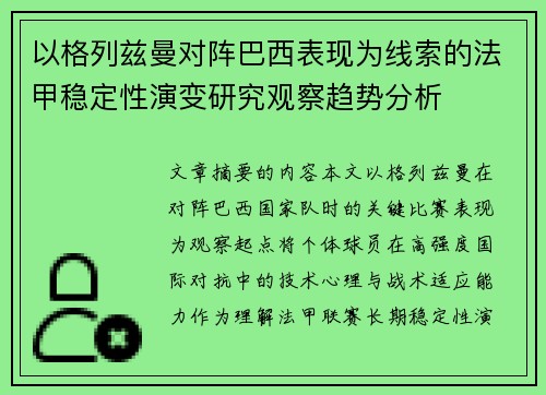 以格列兹曼对阵巴西表现为线索的法甲稳定性演变研究观察趋势分析
