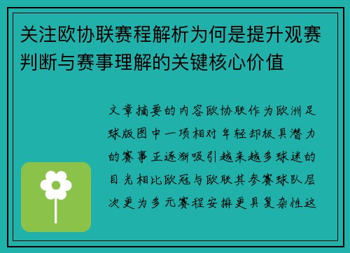 关注欧协联赛程解析为何是提升观赛判断与赛事理解的关键核心价值