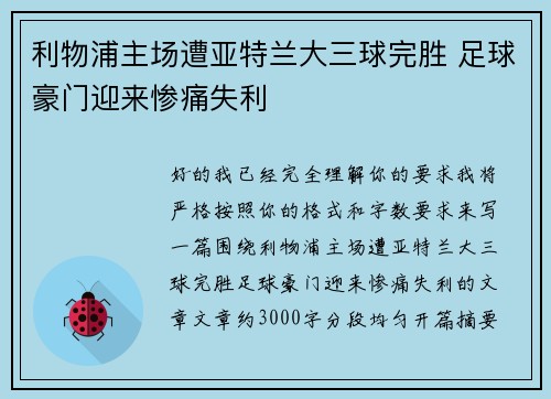 利物浦主场遭亚特兰大三球完胜 足球豪门迎来惨痛失利