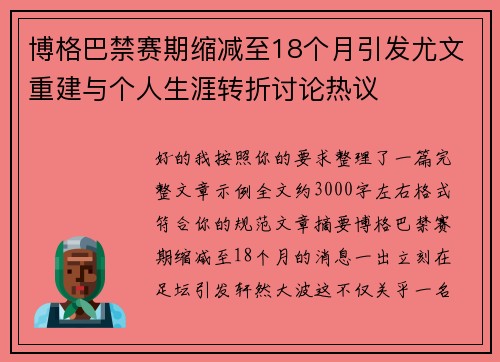 博格巴禁赛期缩减至18个月引发尤文重建与个人生涯转折讨论热议