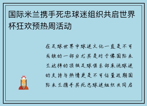 国际米兰携手死忠球迷组织共启世界杯狂欢预热周活动 国际米兰携手死忠球迷组织共启世界杯狂欢预热周活动