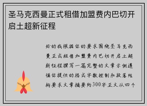 圣马克西曼正式租借加盟费内巴切开启土超新征程 圣马克西曼正式租借加盟费内巴切开启土超新征程