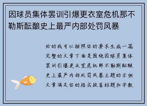 因球员集体罢训引爆更衣室危机那不勒斯酝酿史上最严内部处罚风暴