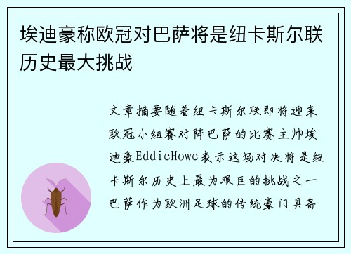 埃迪豪称欧冠对巴萨将是纽卡斯尔联历史最大挑战