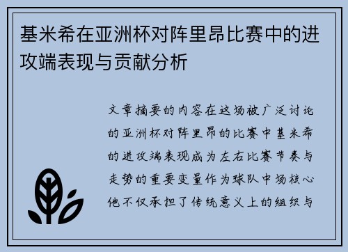 基米希在亚洲杯对阵里昂比赛中的进攻端表现与贡献分析 基米希在亚洲杯对阵里昂比赛中的进攻端表现与贡献分析