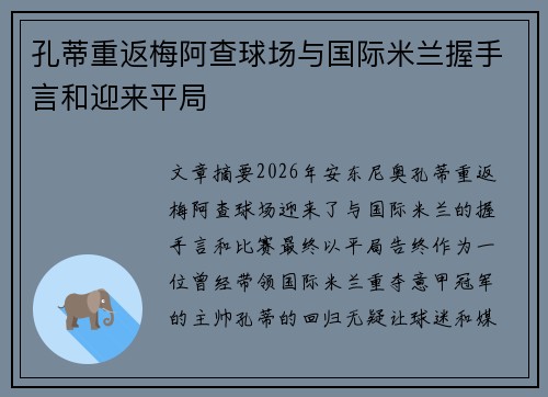 孔蒂重返梅阿查球场与国际米兰握手言和迎来平局