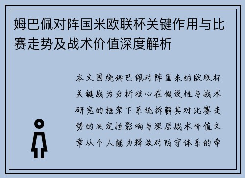 姆巴佩对阵国米欧联杯关键作用与比赛走势及战术价值深度解析 姆巴佩对阵国米欧联杯关键作用与比赛走势及战术价值深度解析