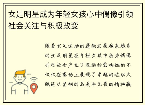 女足明星成为年轻女孩心中偶像引领社会关注与积极改变 女足明星成为年轻女孩心中偶像引领社会关注与积极改变