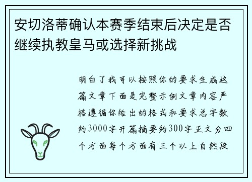 安切洛蒂确认本赛季结束后决定是否继续执教皇马或选择新挑战 安切洛蒂确认本赛季结束后决定是否继续执教皇马或选择新挑战