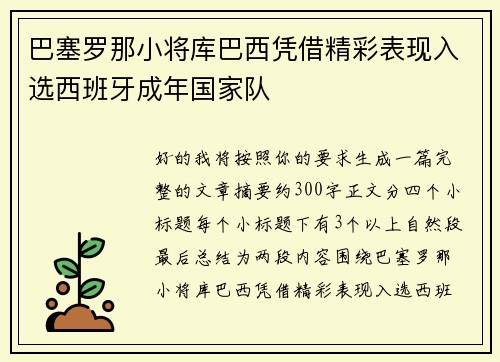 巴塞罗那小将库巴西凭借精彩表现入选西班牙成年国家队