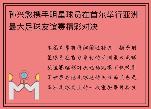 孙兴慜携手明星球员在首尔举行亚洲最大足球友谊赛精彩对决 孙兴慜携手明星球员在首尔举行亚洲最大足球友谊赛精彩对决