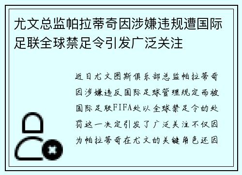 尤文总监帕拉蒂奇因涉嫌违规遭国际足联全球禁足令引发广泛关注 尤文总监帕拉蒂奇因涉嫌违规遭国际足联全球禁足令引发广泛关注