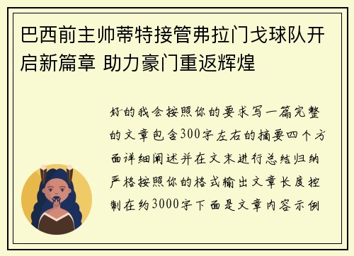 巴西前主帅蒂特接管弗拉门戈球队开启新篇章 助力豪门重返辉煌 巴西前主帅蒂特接管弗拉门戈球队开启新篇章 助力豪门重返辉煌