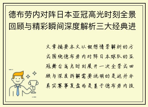 德布劳内对阵日本亚冠高光时刻全景回顾与精彩瞬间深度解析三大经典进球 德布劳内对阵日本亚冠高光时刻全景回顾与精彩瞬间深度解析三大经典进球