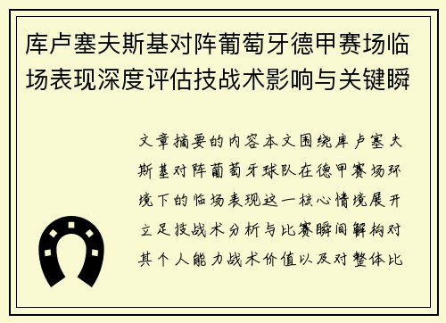 库卢塞夫斯基对阵葡萄牙德甲赛场临场表现深度评估技战术影响与关键瞬间解析 库卢塞夫斯基对阵葡萄牙德甲赛场临场表现深度评估技战术影响与关键瞬间解析