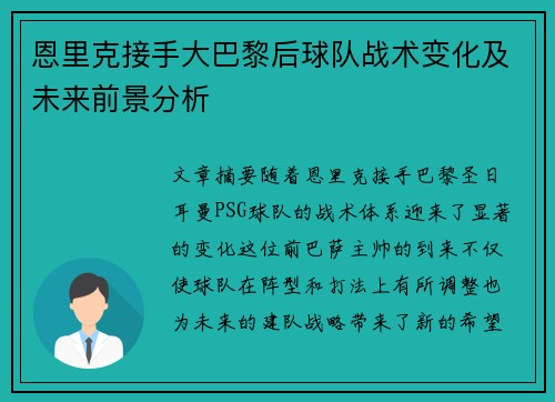 恩里克接手大巴黎后球队战术变化及未来前景分析