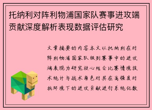 托纳利对阵利物浦国家队赛事进攻端贡献深度解析表现数据评估研究