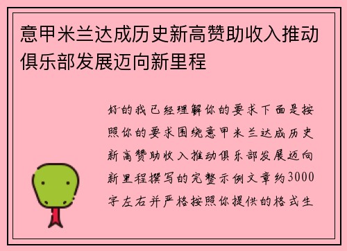意甲米兰达成历史新高赞助收入推动俱乐部发展迈向新里程