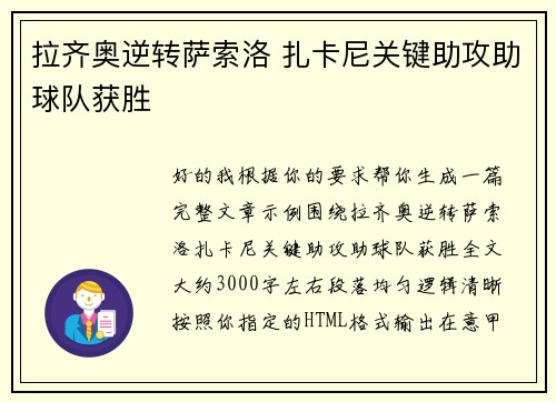 拉齐奥逆转萨索洛 扎卡尼关键助攻助球队获胜