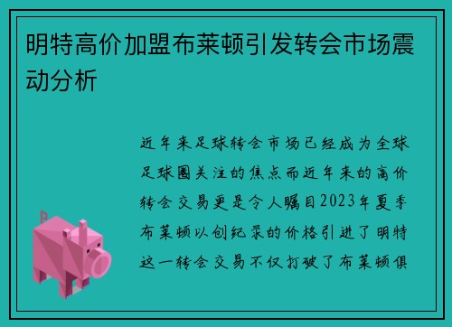 明特高价加盟布莱顿引发转会市场震动分析