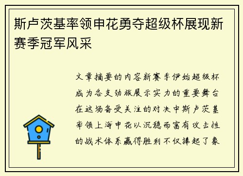 斯卢茨基率领申花勇夺超级杯展现新赛季冠军风采