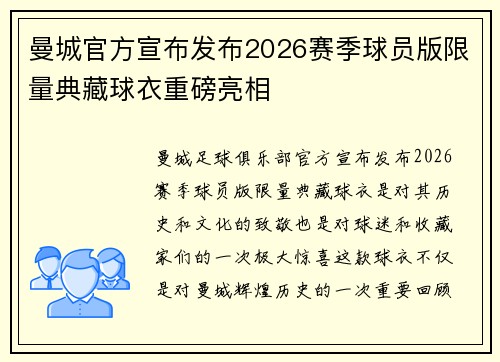 曼城官方宣布发布2026赛季球员版限量典藏球衣重磅亮相