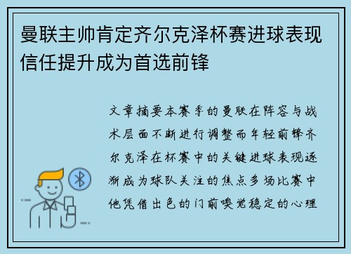 曼联主帅肯定齐尔克泽杯赛进球表现信任提升成为首选前锋 曼联主帅肯定齐尔克泽杯赛进球表现信任提升成为首选前锋