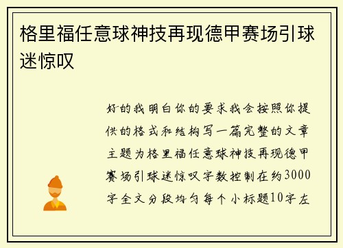 格里福任意球神技再现德甲赛场引球迷惊叹