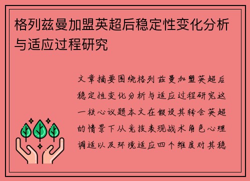 格列兹曼加盟英超后稳定性变化分析与适应过程研究