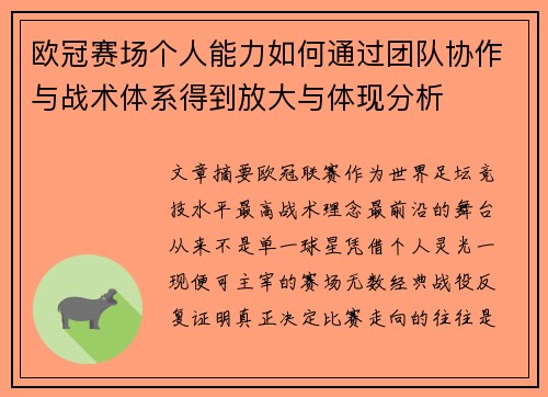 欧冠赛场个人能力如何通过团队协作与战术体系得到放大与体现分析