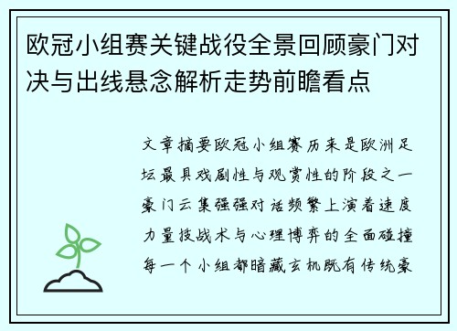 欧冠小组赛关键战役全景回顾豪门对决与出线悬念解析走势前瞻看点