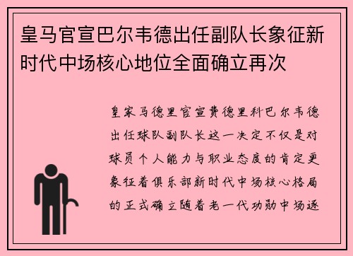 皇马官宣巴尔韦德出任副队长象征新时代中场核心地位全面确立再次