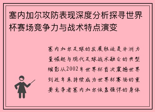 塞内加尔攻防表现深度分析探寻世界杯赛场竞争力与战术特点演变