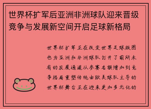 世界杯扩军后亚洲非洲球队迎来晋级竞争与发展新空间开启足球新格局